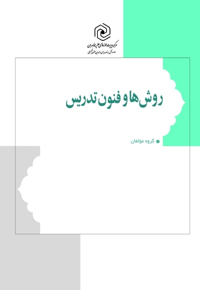روش ها و فنون تدریس